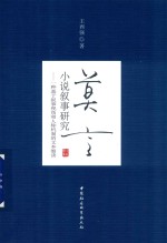 莫言小说叙事研究 一种基于叙事视角和人称机制的文本细读