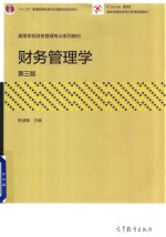 财务管理学 第3版