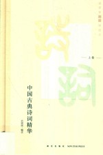 鉴赏家顾随遴选之中国古典诗词精华 上