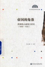 帝国的角落 英国租占威海卫研究 1898-1930