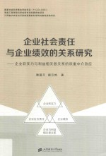 企业社会责任与企业绩效的关系研究 企业软实力和利益相关者关系的双重中介效应