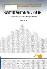 煤矿采场矿山压力导论 对矿山压力岩层控制基本理论问题的研究