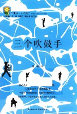 三个吹鼓手