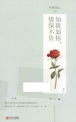 知我如你,情深不负 下