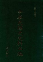 中华民国史史料五编 33