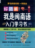 好简单!我是闽南语入门学习书