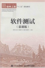 软件测试 慕课版