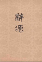 辞源 1-4 第3册