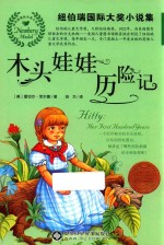 纽伯瑞国际大奖小说集 木头娃娃历险记
