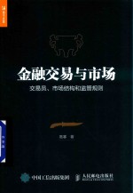 金融交易与市场 交易员、市场结构和监管规则