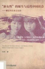“新女性”的诞生与近代中国社会 兼论与日本之比较