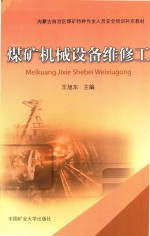 煤矿机械设备维修工