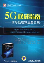 5G权威指南 信号处理算法及实现