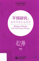 干预研究 如何开发社会项目