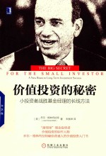 价值投资的秘密 小投资者战胜基金经理的长线方法