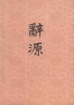 辞源 1-4 第4册 修订本