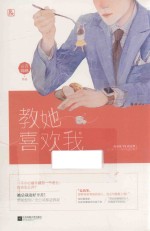教她喜欢我