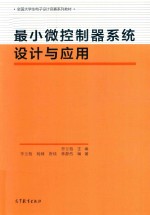 最小微控制器系统设计与应用