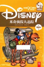 米奇侦探大追踪