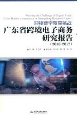 迎接数字贸易挑战 广东省跨境电子商务研究报告 2016-2017版