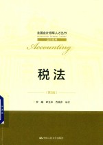 全国会计领军人才丛书·会计系列 税法 第3版