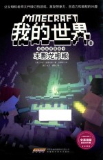 冒险故事图画书 8 末影龙神殿 我的世界