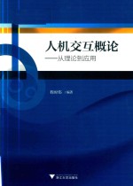 人机交互概论 从理论到应用