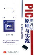 PIC单片机原理与实践 汇编及C语言