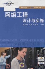 高等院校IT工程师职业规划教材 网络工程设计与实施