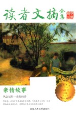 读者文摘全集 亲情故事 精华版