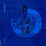 锁危固基