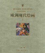 欧洲现代绘画 1