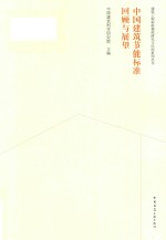 中国建筑节能标准回顾与展望