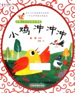 最小孩童书 袁博士民间动物故事集 第1辑 小鸡冲冲冲