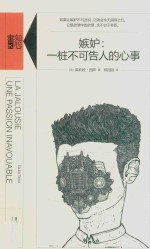 嫉妒 一桩不可告人的心事 une passion inavouable