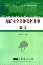 煤矿安全监测监控作业(复训)