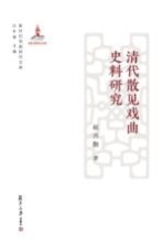 清代散见戏曲史料研究 新世纪戏曲研究文库