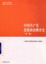 中国共产党思想政治教育史 第2版