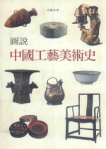 图说中国工艺美术史 港台版