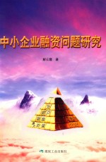 中小企业融资问题研究