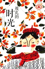 优活女孩心灵美读系列 彼此的时光