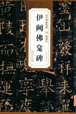 历代碑帖精粹 唐 褚遂良 伊阙佛龛碑