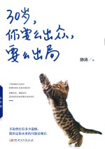 30岁,你要么出众,要么出局