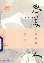 思美人 屈原传