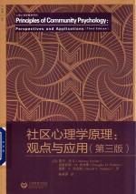 社区心理学原理 观点与应用 第3版