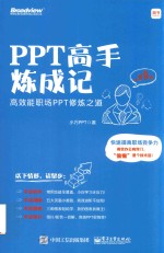 PPT高手炼成记 高效能职场PPT修炼之道