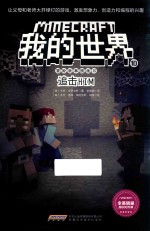 我的世界 冒险故事图画书 10 追击HIM