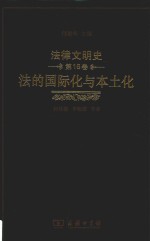 法律文明史 第16卷 法的国际化与本土化