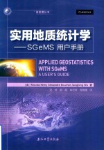国外地质模型与油藏管理丛书 实用地质统计学 SGeMS用户手册