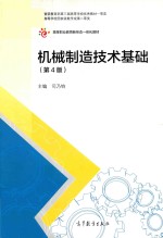 机械制造技术基础 第4版